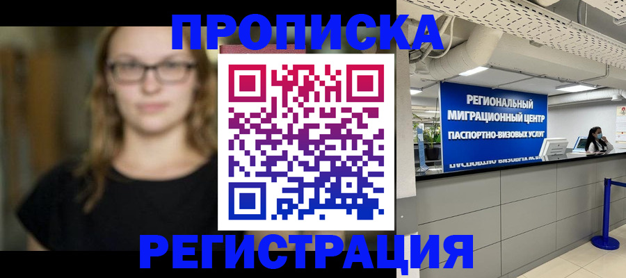 купить прописку в Козловке